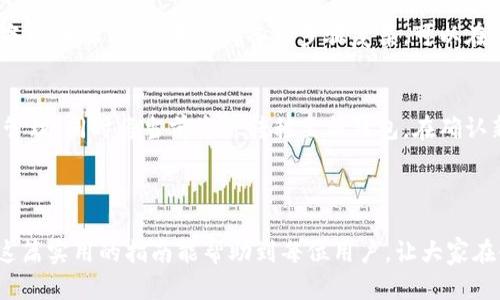 轻松解决：imToken 错误提示“找不到钱包数据文件”的实用指南

imToken, 钱包数据文件, 找不到数据, 钱包错误/guanjianci

### 何谓“找不到钱包数据文件”？

在使用imToken这款受欢迎的数字货币钱包时，部分用户可能会遇到“找不到钱包数据文件”的错误提示。作为一款安全、便捷的数字资产管理工具，imToken支持多种数字货币的钱包管理。然而，当我们在使用过程中，若突遇钱包数据文件找不到的情况，可能会感到手足无措。在这篇文章中，我们将从多方面为你剖析这个问题，帮助你找到解决方案，让你的数字货币之旅不再受到干扰。

### 问题的根源

对于“找不到钱包数据文件”这个错误，各种原因都有可能导致，接下来我们来一一探讨：

#### 1. 数据丢失或误删

许多用户可能在不经意间误操作，导致钱包数据文件被删除或丢失。例如，在手机清理过程中，如果选择了“删除无用文件”选项，很有可能误删了包含钱包数据的文件夹。这就像在一个没有标识的抽屉里翻找，当你在清理时，误将某个重要文件丢弃，找回它几乎是不可能的。

#### 2. 应用程序故障

有时候，imToken应用的更新可能会引起一些故障。在更新未成功或出现bug时，钱包数据文件可能不能被正确识别。设想一下你在手机上下载了一个新的应用，但在安装过程中突然中断，结果导致该应用无法正常使用。这样的情况在数字钱包中也是常见的。

#### 3. 设备存储空间不足

当你的设备存储空间被占满时，应用程序有可能无法正常运行。就像我们在家里，如果家里堆满了杂物，那不仅会让生活空间变得拥挤，也会使我们无法找到我们需要的东西。同理，手机的存储空间不足也会对imToken这样的应用造成影响，使得钱包数据无法正常保存。

### 解决方案

面对“找不到钱包数据文件”的情况，我们可以尝试以下几种解决办法：

#### 1. 恢复删除的文件

首先，一个值得尝试的解决方法是检查设备的“最近删除”或“回收站”功能。许多手机在误删文件后，会将这些文件放入一个回收站中，方便用户恢复。若你使用的是安卓设备，可以尝试使用一些数据恢复软件，帮助寻找丢失的文件。对于苹果用户，iCloud的备份功能或许能派上用场。

#### 2. 检查应用更新

如果是应用错误引发的问题，可以尝试检查imToken是否有新版本可更新。在应用商店中搜索imToken，确认版本是否是最新。如果不是，更新后重启应用，看看是否能够正常恢复钱包数据。

#### 3. 清理存储空间

检查你的设备存储空间是否充足。如果空间紧张，可以删除一些不必要的应用、照片或者视频，以释放存储空间。清理完存储后，重启设备再运行imToken，看看是否还有“找不到钱包数据文件”的状况。

### 保障钱包安全的方法

在解决问题的同时，重视钱包的安全性也是非常重要的，下面给大家分享一些实用的小贴士：

#### 1. 定期备份

定期备份自己的钱包数据非常重要。通过app内的备份功能，定期将钱包信息存储到外部存储设备或云端，这样即使文件意外丢失，也可快速恢复。备份钱包就像保存一份重要合同，无论何时都有备无患。

#### 2. 采用安全的密码

设置复杂且安全的密码也是保护钱包的重要一步。密码最好是字母、数字、符号组合而成，避免使用过于简单的密码，影响安全性。每次在设备上输入密码时，可以想象这是给你的财富上了一把坚固的锁。

#### 3. 开启双重认证

若imToken支持双重认证功能，建议开启。双重认证可以大大提升你的账户安全性，保障你的数字资产不受黑客攻击。就像给你的家多了一扇安全门，确保在外有恶人闯入的情况下，你的家仍是安全的。

### 相关问题

1. **如何备份imToken中的钱包数据以防丢失？**
   * 备份imToken中的钱包数据是每个用户都应该重视的步骤。通常在应用内，你可以找到备份或导出钱包的选项。根据提示创建备份信息后，将其安全保存在电脑、其他存储设备或者云端。如果觉得备份步骤复杂，可以在网上寻找相关视频教程，跟随操作。

2. **如果无法恢复钱包数据，有哪些其他替代方案？**
   * 如果无法通过以上方法恢复钱包数据，用户可以考虑联系imToken的客服。通常情况下，他们能够提供专业的帮助和建议。此外，还可以尝试使用其他数字货币钱包进行资产管理，同时将当前资产转移至新钱包，在确认新钱包数据正常后，避免再次发生类似问题。

### 结语

面对imToken中的“找不到钱包数据文件”的问题，保持冷静是解决问题的第一步。无论是数据丢失、应用故障，还是存储空间限制，都可以通过一定的操作和预防措施来应对。希望这篇实用的指南能帮助到每位用户，让大家在使用imToken的时候，能够顺畅无忧的管理自己的数字资产，真正享受这一智能科技带来的便利。记住，保护好你的钱包，就像是妥善保管自己的重要资产，让它们在你的掌控之中！