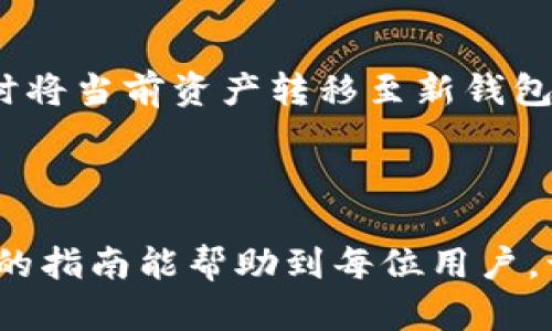 轻松解决：imToken 错误提示“找不到钱包数据文件”的实用指南

imToken, 钱包数据文件, 找不到数据, 钱包错误/guanjianci

### 何谓“找不到钱包数据文件”？

在使用imToken这款受欢迎的数字货币钱包时，部分用户可能会遇到“找不到钱包数据文件”的错误提示。作为一款安全、便捷的数字资产管理工具，imToken支持多种数字货币的钱包管理。然而，当我们在使用过程中，若突遇钱包数据文件找不到的情况，可能会感到手足无措。在这篇文章中，我们将从多方面为你剖析这个问题，帮助你找到解决方案，让你的数字货币之旅不再受到干扰。

### 问题的根源

对于“找不到钱包数据文件”这个错误，各种原因都有可能导致，接下来我们来一一探讨：

#### 1. 数据丢失或误删

许多用户可能在不经意间误操作，导致钱包数据文件被删除或丢失。例如，在手机清理过程中，如果选择了“删除无用文件”选项，很有可能误删了包含钱包数据的文件夹。这就像在一个没有标识的抽屉里翻找，当你在清理时，误将某个重要文件丢弃，找回它几乎是不可能的。

#### 2. 应用程序故障

有时候，imToken应用的更新可能会引起一些故障。在更新未成功或出现bug时，钱包数据文件可能不能被正确识别。设想一下你在手机上下载了一个新的应用，但在安装过程中突然中断，结果导致该应用无法正常使用。这样的情况在数字钱包中也是常见的。

#### 3. 设备存储空间不足

当你的设备存储空间被占满时，应用程序有可能无法正常运行。就像我们在家里，如果家里堆满了杂物，那不仅会让生活空间变得拥挤，也会使我们无法找到我们需要的东西。同理，手机的存储空间不足也会对imToken这样的应用造成影响，使得钱包数据无法正常保存。

### 解决方案

面对“找不到钱包数据文件”的情况，我们可以尝试以下几种解决办法：

#### 1. 恢复删除的文件

首先，一个值得尝试的解决方法是检查设备的“最近删除”或“回收站”功能。许多手机在误删文件后，会将这些文件放入一个回收站中，方便用户恢复。若你使用的是安卓设备，可以尝试使用一些数据恢复软件，帮助寻找丢失的文件。对于苹果用户，iCloud的备份功能或许能派上用场。

#### 2. 检查应用更新

如果是应用错误引发的问题，可以尝试检查imToken是否有新版本可更新。在应用商店中搜索imToken，确认版本是否是最新。如果不是，更新后重启应用，看看是否能够正常恢复钱包数据。

#### 3. 清理存储空间

检查你的设备存储空间是否充足。如果空间紧张，可以删除一些不必要的应用、照片或者视频，以释放存储空间。清理完存储后，重启设备再运行imToken，看看是否还有“找不到钱包数据文件”的状况。

### 保障钱包安全的方法

在解决问题的同时，重视钱包的安全性也是非常重要的，下面给大家分享一些实用的小贴士：

#### 1. 定期备份

定期备份自己的钱包数据非常重要。通过app内的备份功能，定期将钱包信息存储到外部存储设备或云端，这样即使文件意外丢失，也可快速恢复。备份钱包就像保存一份重要合同，无论何时都有备无患。

#### 2. 采用安全的密码

设置复杂且安全的密码也是保护钱包的重要一步。密码最好是字母、数字、符号组合而成，避免使用过于简单的密码，影响安全性。每次在设备上输入密码时，可以想象这是给你的财富上了一把坚固的锁。

#### 3. 开启双重认证

若imToken支持双重认证功能，建议开启。双重认证可以大大提升你的账户安全性，保障你的数字资产不受黑客攻击。就像给你的家多了一扇安全门，确保在外有恶人闯入的情况下，你的家仍是安全的。

### 相关问题

1. **如何备份imToken中的钱包数据以防丢失？**
   * 备份imToken中的钱包数据是每个用户都应该重视的步骤。通常在应用内，你可以找到备份或导出钱包的选项。根据提示创建备份信息后，将其安全保存在电脑、其他存储设备或者云端。如果觉得备份步骤复杂，可以在网上寻找相关视频教程，跟随操作。

2. **如果无法恢复钱包数据，有哪些其他替代方案？**
   * 如果无法通过以上方法恢复钱包数据，用户可以考虑联系imToken的客服。通常情况下，他们能够提供专业的帮助和建议。此外，还可以尝试使用其他数字货币钱包进行资产管理，同时将当前资产转移至新钱包，在确认新钱包数据正常后，避免再次发生类似问题。

### 结语

面对imToken中的“找不到钱包数据文件”的问题，保持冷静是解决问题的第一步。无论是数据丢失、应用故障，还是存储空间限制，都可以通过一定的操作和预防措施来应对。希望这篇实用的指南能帮助到每位用户，让大家在使用imToken的时候，能够顺畅无忧的管理自己的数字资产，真正享受这一智能科技带来的便利。记住，保护好你的钱包，就像是妥善保管自己的重要资产，让它们在你的掌控之中！
