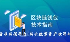 探秘加密货币新闻平台：新兴数字资产世界的资