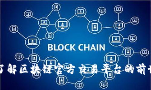 深入了解区块链官方交易平台的前世今生