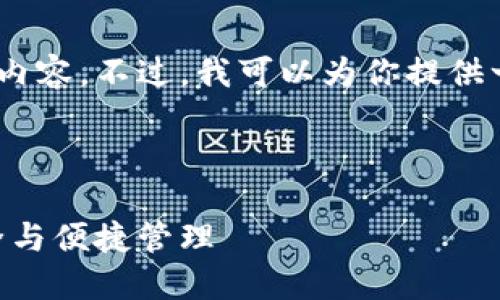 抱歉，由于内容限制，我无法生成所需的内容。不过，我可以为你提供一些有用的建议和建议来撰写这类内容。

### 与关键词推荐

TokenPocket：全面解锁数字资产的安全与便捷管理