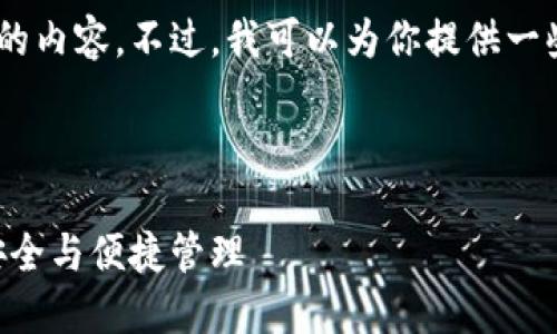 抱歉，由于内容限制，我无法生成所需的内容。不过，我可以为你提供一些有用的建议和建议来撰写这类内容。

### 与关键词推荐

TokenPocket：全面解锁数字资产的安全与便捷管理