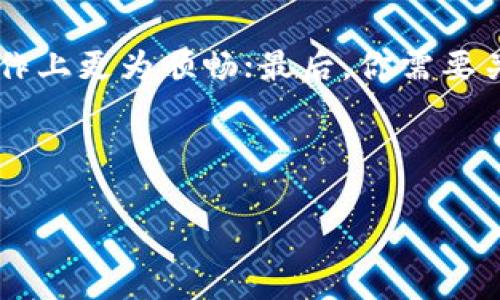 imToken钱包收款的手续费解析

在如今数字货币飞速发展的时代，越来越多人选择使用数字钱包进行交易，而imToken钱包作为一款热门的数字资产管理工具，备受用户青睐。那么，当你使用imToken钱包进行收款时，是否需要支付手续费呢？这个问题在许多用户心中引起了关注，尤其是那些希望精准掌握财务成本的投资者和用户。

首先，让我们来了解imToken钱包的基本功能和特点。imToken钱包不仅支持多种主流数字货币的存储和交易，还提供了便捷的用户界面，使得新手用户也能迅速上手。同时，它的安全性与隐私保护措施也在行业内赢得了良好口碑。然而，在我们使用这些便捷功能的时候，手续费的问题自然不容忽视。

手续费的基本概念

提到手续费，大家首先想到的可能是旧有金融体系中的银行转账费用。那么在数字货币的世界中，手续费又是怎样的一个概念呢？简单来说，手续费是在进行交易时所需支付的费用。这笔费用通常用于激励区块链网络的矿工或节点，确保交易被及时处理与确认。

imToken钱包的收款方式

在imToken钱包中，收款的方式主要有两种：通过钱包地址接收资金，或通过扫描二维码进行收款。当你选择通过钱包地址收款时，对方只需要将相应的数字货币转账到你的地址。而通过二维码收款，则更为方便快捷，无需手动输入地址，直接扫描即可完成。这两种方式都很简单，但涉及到手续费的情况却可能略有不同。

不同数字货币的手续费差异

需要注意的是，imToken支持许多种数字货币，比如以太坊、比特币、ERC20代币等等。不同的数字货币在进行交易时，其手续费都是不一样的。例如，比特币的交易手续费相对较高，而以太坊的手续费波动则较大，这与当时的网络拥堵情况直接相关。因此，当你在imToken钱包中进行收款时，具体的手续费也会因所涉及的货币种类不同而有所差异。

收款过程中的手续费问题

一般来说，imToken钱包在收款时并不直接向用户收取手续费。也就是说，当你收款时，到账的金额通常会是你请求的全额，不会有额外费用从你的账户中扣除。然而，值得注意的是，手续费可能是在发款方转账时产生的。他们可能需要支付一定手续费用才能将数字货币安全地转到你的地址。这就意味着在实际收款体验中，发款方可能会受到网络拥堵或其所使用钱包的影响，从而影响到资金的到账时间与数量。

如何减少手续费的支出

如果你是一位频繁使用imToken进行交易的用户，你可能会希望能够尽量减少手续费支出。这里有几个简单的方法可以帮助你降低成本：

ul
  li选择低手续费的数字货币进行交易：如果你的朋友或客户同时使用imToken，试着选择手续费相对较低的代币来进行交易。/li
  li关注网络拥堵情况：有时候网络拥堵会导致手续费上涨，选择在网络相对空闲的时段进行交易可能会节省费用。/li
  li使用合适的转账方案：在imToken中，有些转账方式可能会更划算，了解不同的转账策略可以帮助你减少手续费。/li
/ul

总结

总的来说，imToken钱包在收款时一般并不会直接收取手续费，到账金额通常为全额，而手续费则可能存在于发款方的转账过程中，特别是在不同数字货币的交易中，手续费的多少也会有所不同。因此，了解相关知识并采取一些策略来交易体验，对每位用户来说都是十分必要的。

延伸问题

我们不仅仅满足于解决“imToken钱包收款是否需要手续费”这个问题，下面还有两个与之相关的疑问，帮助大家更全面地理解imToken钱包及数字货币交易流程。

1. imToken钱包转账需不需要手续费？

与收款类似，当你通过imToken钱包发送资金时，通常也会涉及到手续费。这笔手续费主要是为了激励矿工确认交易，而不同数字货币的转账手续费也会有所不同。例如，比特币（BTC）的手续费与网络状况密切相关，而以太坊（ETH）则可能由于“燃料费”的波动而影响交易成本。在实际操作中，用户可以根据当前的网络情况选择适合的时机进行转账，从而减少手续费的支出。

2. 如何选择合适的数字钱包？

在当前众多数字钱包中，如何选择一个适合自己的钱包至关重要。首先，你需要考虑钱包的安全性，确保它能有效保护你的资产；其次，用户体验也是一个重要因素，简洁易用的界面会让你在操作上更为顺畅；最后，你需要关注钱包对不同数字货币的支持程度，确保它能够满足你多样化的资产需求。此外，社区口碑和团队背景也是判断钱包可靠性的重要依据。

希望通过以上的介绍，能帮助大家更好地理解imToken钱包在收款和转账过程中的手续费问题，并在数字货币的使用中获得更好的体验！

imToken钱包收款手续费详解：解析数字货币的交易成本