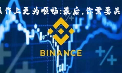 imToken钱包收款的手续费解析

在如今数字货币飞速发展的时代，越来越多人选择使用数字钱包进行交易，而imToken钱包作为一款热门的数字资产管理工具，备受用户青睐。那么，当你使用imToken钱包进行收款时，是否需要支付手续费呢？这个问题在许多用户心中引起了关注，尤其是那些希望精准掌握财务成本的投资者和用户。

首先，让我们来了解imToken钱包的基本功能和特点。imToken钱包不仅支持多种主流数字货币的存储和交易，还提供了便捷的用户界面，使得新手用户也能迅速上手。同时，它的安全性与隐私保护措施也在行业内赢得了良好口碑。然而，在我们使用这些便捷功能的时候，手续费的问题自然不容忽视。

手续费的基本概念

提到手续费，大家首先想到的可能是旧有金融体系中的银行转账费用。那么在数字货币的世界中，手续费又是怎样的一个概念呢？简单来说，手续费是在进行交易时所需支付的费用。这笔费用通常用于激励区块链网络的矿工或节点，确保交易被及时处理与确认。

imToken钱包的收款方式

在imToken钱包中，收款的方式主要有两种：通过钱包地址接收资金，或通过扫描二维码进行收款。当你选择通过钱包地址收款时，对方只需要将相应的数字货币转账到你的地址。而通过二维码收款，则更为方便快捷，无需手动输入地址，直接扫描即可完成。这两种方式都很简单，但涉及到手续费的情况却可能略有不同。

不同数字货币的手续费差异

需要注意的是，imToken支持许多种数字货币，比如以太坊、比特币、ERC20代币等等。不同的数字货币在进行交易时，其手续费都是不一样的。例如，比特币的交易手续费相对较高，而以太坊的手续费波动则较大，这与当时的网络拥堵情况直接相关。因此，当你在imToken钱包中进行收款时，具体的手续费也会因所涉及的货币种类不同而有所差异。

收款过程中的手续费问题

一般来说，imToken钱包在收款时并不直接向用户收取手续费。也就是说，当你收款时，到账的金额通常会是你请求的全额，不会有额外费用从你的账户中扣除。然而，值得注意的是，手续费可能是在发款方转账时产生的。他们可能需要支付一定手续费用才能将数字货币安全地转到你的地址。这就意味着在实际收款体验中，发款方可能会受到网络拥堵或其所使用钱包的影响，从而影响到资金的到账时间与数量。

如何减少手续费的支出

如果你是一位频繁使用imToken进行交易的用户，你可能会希望能够尽量减少手续费支出。这里有几个简单的方法可以帮助你降低成本：

ul
  li选择低手续费的数字货币进行交易：如果你的朋友或客户同时使用imToken，试着选择手续费相对较低的代币来进行交易。/li
  li关注网络拥堵情况：有时候网络拥堵会导致手续费上涨，选择在网络相对空闲的时段进行交易可能会节省费用。/li
  li使用合适的转账方案：在imToken中，有些转账方式可能会更划算，了解不同的转账策略可以帮助你减少手续费。/li
/ul

总结

总的来说，imToken钱包在收款时一般并不会直接收取手续费，到账金额通常为全额，而手续费则可能存在于发款方的转账过程中，特别是在不同数字货币的交易中，手续费的多少也会有所不同。因此，了解相关知识并采取一些策略来交易体验，对每位用户来说都是十分必要的。

延伸问题

我们不仅仅满足于解决“imToken钱包收款是否需要手续费”这个问题，下面还有两个与之相关的疑问，帮助大家更全面地理解imToken钱包及数字货币交易流程。

1. imToken钱包转账需不需要手续费？

与收款类似，当你通过imToken钱包发送资金时，通常也会涉及到手续费。这笔手续费主要是为了激励矿工确认交易，而不同数字货币的转账手续费也会有所不同。例如，比特币（BTC）的手续费与网络状况密切相关，而以太坊（ETH）则可能由于“燃料费”的波动而影响交易成本。在实际操作中，用户可以根据当前的网络情况选择适合的时机进行转账，从而减少手续费的支出。

2. 如何选择合适的数字钱包？

在当前众多数字钱包中，如何选择一个适合自己的钱包至关重要。首先，你需要考虑钱包的安全性，确保它能有效保护你的资产；其次，用户体验也是一个重要因素，简洁易用的界面会让你在操作上更为顺畅；最后，你需要关注钱包对不同数字货币的支持程度，确保它能够满足你多样化的资产需求。此外，社区口碑和团队背景也是判断钱包可靠性的重要依据。

希望通过以上的介绍，能帮助大家更好地理解imToken钱包在收款和转账过程中的手续费问题，并在数字货币的使用中获得更好的体验！

imToken钱包收款手续费详解：解析数字货币的交易成本