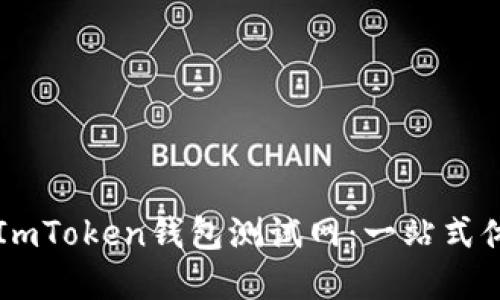 ### 探索ImToken钱包测试网：一站式体验加密世界
