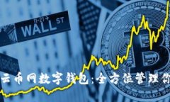 安全便捷的云币网数字钱包：全方位管理你的数