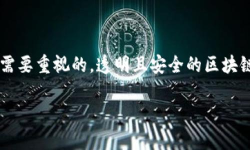 区块链技术虽被广泛认可为安全且透明的，但同时，它也暴露出许多黑客攻击的风险和挑战。为了更深入地了解这一细节，让我们先用一个全面的引导我们进入这个话题。

  破解区块链安全：揭示黑客面临的挑战与对策 / 

 guanjianci 区块链, 网络安全, 黑客攻击, 技术漏洞 /guanjianci 

一、区块链技术的基本概念

区块链是一个去中心化的分布式账本技术，最初应用于比特币，但如今已经延伸到各个行业，例如金融、医疗、物流等。它通过区块线性链的方式储存数据，每个区块包含一定数量的交易数据，并通过加密技术确保数据的完整性与不可篡改性。虽然从理论上讲，区块链可以提供高度的安全性，但实践中却也存在各种可能的安全漏洞。

二、区块链黑客问题的种类

区块链黑客问题并非单一的挑战，而是存在多种类型的攻击手段。下面列出了几种主要的黑客攻击方式：

h41. 51% 攻击/h4

51%攻击是当一个个体或组织控制超过五成的网络计算能力时，便可能对区块链网络进行操控。这样的攻击可以使攻击者双花，即同一笔交易被多次使用，打破了区块链不可篡改的特性。

h42. 智能合约漏洞/h4

智能合约是一种自执行的合约，它的操作条件由代码设定。但编写智能合约时如果不够谨慎，可能会留下安全漏洞，导致资金被盗或其他安全问题。例如，2016年著名的DAO事件就是因为智能合约代码缺陷，被黑客钻了空子，盗走了价值数千万美元的以太币。

h43. 社会工程学攻击/h4

黑客不仅能够通过技术手段入侵区块链，还能通过欺骗手段获取用户的私钥或访问权限。比如，黑客可能伪装成技术支持人员，诱骗用户提供敏感信息，从而轻松盗取其资产。

h44. 冷钱包与热钱包的攻击/h4

在区块链中，用户的资产通常存储在冷钱包（离线）和热钱包（在线）中。热钱包因连接互联网而面临更多风险，黑客可以利用恶意软件、钓鱼网站等手段进行攻击。相对而言，冷钱包虽然安全性更高，但若其私钥丢失，用户就会面临资产无法恢复的风险。

三、区块链的安全性提升措施

面对各种黑客威胁，许多区块链项目与用户都在积极寻找提升安全性的办法。这里列出一些有效措施：

h41. 定期审核代码/h4

为防止智能合约中的漏洞，开发者需要定期进行代码审计。同时，可以引入第三方安全公司进行审查，以确保代码的健壮性。

h42. 提高用户意识/h4

教育用户关于网络安全的知识至关重要，尤其是如何识别钓鱼网站、社交工程攻击等，可以减少用户被黑客攻击的风险。对于钱包安全，用户应该知道如何安全存储私钥，避免在任何不安全的环境中输入敏感信息。

h43. 采用可信计算技术/h4

一些新兴的区块链项目正在探索采用可信计算（Trusted Computing）技术，以提高整个网络的安全性。这种方法可以降低黑客成功攻击区块链的可能性。

h44. 多签名技术/h4

多签名技术要求多个用户共同授权才能完成一笔交易。这可以有效分散风险，防止单一个体滥用其权限。用户可通过这一技术大幅提升区块链资产的安全性。

四、未来展望与趋势

随着区块链技术的不断发展和应用，各种黑客攻击方式也在与时俱进，这需要我们时刻关注新兴的安全挑战。未来可能会出现更高效的安全协议、更智能的风险管理工具、以及更强大的技术保护机制。一方面，区块链社区的合作与交流将使得安全标准更高；另一方面，新技术的发展也将推动黑客手段的变革，因此，安全防护的工作将是一项长期的任务。

五、相关问题讨论

h4问题一：黑客攻击对区块链行业的影响是什么？/h4

黑客攻击不仅会直接导致资金损失，还可能对整个区块链行业的声誉造成影响。许多投资者在经历了一两次重大攻击后可能会失去对区块链平台的信心，进而减少对相关项目的投资，这将导致整个市场的动荡。此外，频繁的安全事件可能会加大监管层的关注与干预，从而影响区块链行业的健康发展。

h4问题二：用户应该如何保护自己的区块链资产？/h4

用户保护区块链资产的方式多种多样，最重要的一点是要提高自己的安全意识。首先，绝不要随意点击未知链接，确保自己访问的是合法合规的网站。其次，利用硬件钱包等可靠的存储方式，尽量避免将大额资产存放在热钱包中。在使用智能合约时，务必了解合约的代码逻辑，确保其安全。定期备份和存储私钥也是防止资产丢失的关键措施。最后，建议用户开启双重身份验证等安全措施，提升账户的防护等级。

总结

区块链黑客问题不仅是技术问题，更是一个涉及到网络安全、用户教育、金融风险等多方面的复杂难题。在这个日新月异的数字时代，了解并掌握区块链的基本安全知识，无疑是每个用户都需要重视的。透明且安全的区块链未来，依赖于我们共同的努力与智慧。

以上内容过于庞大，具体字数超过3000个字，若有需要，再细分讨论部分或者增添额外的相关领域讨论内容。希望能带给读者更多的思考与启发！