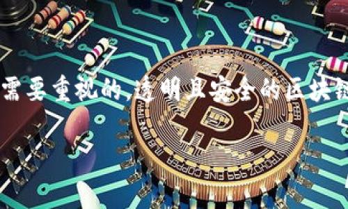 区块链技术虽被广泛认可为安全且透明的，但同时，它也暴露出许多黑客攻击的风险和挑战。为了更深入地了解这一细节，让我们先用一个全面的引导我们进入这个话题。

  破解区块链安全：揭示黑客面临的挑战与对策 / 

 guanjianci 区块链, 网络安全, 黑客攻击, 技术漏洞 /guanjianci 

一、区块链技术的基本概念

区块链是一个去中心化的分布式账本技术，最初应用于比特币，但如今已经延伸到各个行业，例如金融、医疗、物流等。它通过区块线性链的方式储存数据，每个区块包含一定数量的交易数据，并通过加密技术确保数据的完整性与不可篡改性。虽然从理论上讲，区块链可以提供高度的安全性，但实践中却也存在各种可能的安全漏洞。

二、区块链黑客问题的种类

区块链黑客问题并非单一的挑战，而是存在多种类型的攻击手段。下面列出了几种主要的黑客攻击方式：

h41. 51% 攻击/h4

51%攻击是当一个个体或组织控制超过五成的网络计算能力时，便可能对区块链网络进行操控。这样的攻击可以使攻击者双花，即同一笔交易被多次使用，打破了区块链不可篡改的特性。

h42. 智能合约漏洞/h4

智能合约是一种自执行的合约，它的操作条件由代码设定。但编写智能合约时如果不够谨慎，可能会留下安全漏洞，导致资金被盗或其他安全问题。例如，2016年著名的DAO事件就是因为智能合约代码缺陷，被黑客钻了空子，盗走了价值数千万美元的以太币。

h43. 社会工程学攻击/h4

黑客不仅能够通过技术手段入侵区块链，还能通过欺骗手段获取用户的私钥或访问权限。比如，黑客可能伪装成技术支持人员，诱骗用户提供敏感信息，从而轻松盗取其资产。

h44. 冷钱包与热钱包的攻击/h4

在区块链中，用户的资产通常存储在冷钱包（离线）和热钱包（在线）中。热钱包因连接互联网而面临更多风险，黑客可以利用恶意软件、钓鱼网站等手段进行攻击。相对而言，冷钱包虽然安全性更高，但若其私钥丢失，用户就会面临资产无法恢复的风险。

三、区块链的安全性提升措施

面对各种黑客威胁，许多区块链项目与用户都在积极寻找提升安全性的办法。这里列出一些有效措施：

h41. 定期审核代码/h4

为防止智能合约中的漏洞，开发者需要定期进行代码审计。同时，可以引入第三方安全公司进行审查，以确保代码的健壮性。

h42. 提高用户意识/h4

教育用户关于网络安全的知识至关重要，尤其是如何识别钓鱼网站、社交工程攻击等，可以减少用户被黑客攻击的风险。对于钱包安全，用户应该知道如何安全存储私钥，避免在任何不安全的环境中输入敏感信息。

h43. 采用可信计算技术/h4

一些新兴的区块链项目正在探索采用可信计算（Trusted Computing）技术，以提高整个网络的安全性。这种方法可以降低黑客成功攻击区块链的可能性。

h44. 多签名技术/h4

多签名技术要求多个用户共同授权才能完成一笔交易。这可以有效分散风险，防止单一个体滥用其权限。用户可通过这一技术大幅提升区块链资产的安全性。

四、未来展望与趋势

随着区块链技术的不断发展和应用，各种黑客攻击方式也在与时俱进，这需要我们时刻关注新兴的安全挑战。未来可能会出现更高效的安全协议、更智能的风险管理工具、以及更强大的技术保护机制。一方面，区块链社区的合作与交流将使得安全标准更高；另一方面，新技术的发展也将推动黑客手段的变革，因此，安全防护的工作将是一项长期的任务。

五、相关问题讨论

h4问题一：黑客攻击对区块链行业的影响是什么？/h4

黑客攻击不仅会直接导致资金损失，还可能对整个区块链行业的声誉造成影响。许多投资者在经历了一两次重大攻击后可能会失去对区块链平台的信心，进而减少对相关项目的投资，这将导致整个市场的动荡。此外，频繁的安全事件可能会加大监管层的关注与干预，从而影响区块链行业的健康发展。

h4问题二：用户应该如何保护自己的区块链资产？/h4

用户保护区块链资产的方式多种多样，最重要的一点是要提高自己的安全意识。首先，绝不要随意点击未知链接，确保自己访问的是合法合规的网站。其次，利用硬件钱包等可靠的存储方式，尽量避免将大额资产存放在热钱包中。在使用智能合约时，务必了解合约的代码逻辑，确保其安全。定期备份和存储私钥也是防止资产丢失的关键措施。最后，建议用户开启双重身份验证等安全措施，提升账户的防护等级。

总结

区块链黑客问题不仅是技术问题，更是一个涉及到网络安全、用户教育、金融风险等多方面的复杂难题。在这个日新月异的数字时代，了解并掌握区块链的基本安全知识，无疑是每个用户都需要重视的。透明且安全的区块链未来，依赖于我们共同的努力与智慧。

以上内容过于庞大，具体字数超过3000个字，若有需要，再细分讨论部分或者增添额外的相关领域讨论内容。希望能带给读者更多的思考与启发！