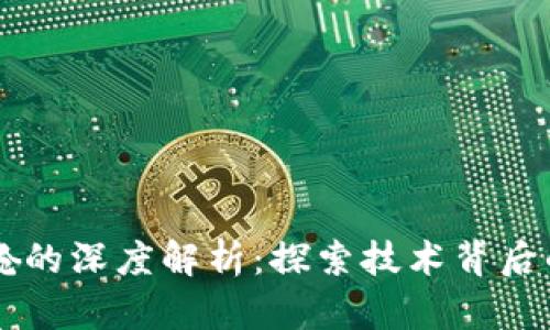 区块链驾驶舱的深度解析：探索技术背后的潜力和应用