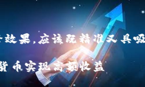 思考一个且的  
为了更好地吸引读者并提高搜索引擎效果，应该既精准又具吸引力。考虑到这一点，我建议使用以下

code揭秘区块链奖励：如何通过数字货币实现高额收益