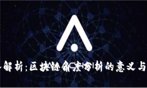 深入解析:区块链角度分析的意义与应用