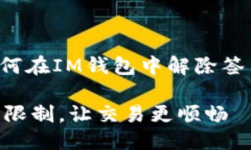 思考一个且的
为了帮助用户更好地理解如何在IM钱包中解除签名限制,我们可以选择以下的
如何轻松解除IM钱包的签名限制,让交易更顺畅