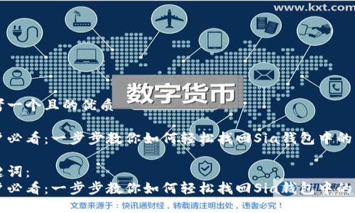 思考一个且的优质
用户必看:一步步教你如何轻松找回Sia钱包中的资产
关键词:
用户必看:一步步教你如何轻松找回Sia钱包中的资产