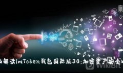 全面解读imToken钱包国际版30：加密资产安全之选
