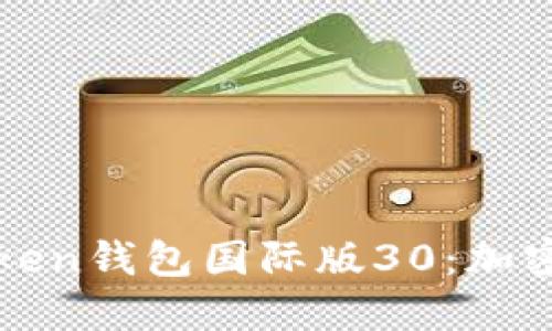全面解读imToken钱包国际版30：加密资产安全之选
