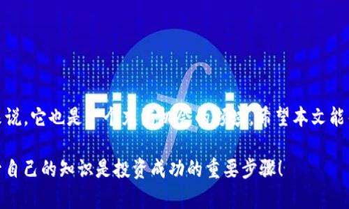   详解便捷的Crypto注册流程，让你轻松踏入数字货币世界 / 

 guanjianci 加密货币, 注册流程, 数字资产, 投资指南 /guanjianci 

引言：数字货币的崛起

随着区块链技术不断发展，加密货币如比特币、以太坊等迅速走进人们的视野。无论是出于投资的考虑，还是为了参与这个新兴的金融世界，越来越多的人开始关注并尝试注册加密货币账户。本文将深入探讨crypto注册流程，帮助你轻松踏入数字货币的世界。

第一步：选择合适的交易平台

在开始注册之前，首先要考虑的是选择一个合适的加密货币交易平台。这些平台在不同地区的信誉、服务质量和交易所提供的安全性方面可能存在差异。比如，有些平台如币安、火币、Coinbase等以其用户友好和高安全性而受到广泛欢迎。

在选择平台时，可以考虑以下几个因素：
ul
    li安全性：查阅平台的安全记录和现有的安全措施，确保你的资产不会受到威胁。/li
    li手续费：了解交易费用，如果投资金额较大，手续费可能会显著影响投资收益。/li
    li用户体验：平台注册的直观性和可用性，尤其是对于新手而言，这至关重要。/li
    li客户支持：在遇到问题时，是否能快速得到专业的帮助和答复。/li
/ul

第二步：创建账户

一旦你选择了行动的平台，就可以开始注册账户。通常，这个过程比较简单，下面是一般的步骤：

ul
    li访问官网：首先前往你选择的交易平台的官方网站，确保链接安全，并注意是否有假冒网站。/li
    li填写注册信息：在注册页面，你需要提供一些基本信息，如邮箱地址和密码。建议使用复杂且独特的密码，以提高安全性。/li
/ul

某些平台可能会要求你通过电子邮件确认注册，务必检查你的邮箱并按照指示点击确认链接。

第三步：身份验证

为了遵守各国的法律法规，大多数加密货币交易平台在用户注册后会要求进行身份验证。这个过程确保用户的身份可靠，有助于平台的安全和合法运营。通常的身份验证步骤包括：

ul
    li填写个人信息：如姓名、地址、出生日期等。/li
    li上传身份证明文件：这可能包括政府签发的身份证、护照或者驾驶执照的扫描件。/li
    li自拍验证：某些平台可能还会要求你提供带有身份证件的自拍照片，以确认你的身份。/li
/ul

身份验证的时间长短因平台而异，通常在几分钟到几小时内完成，最坏的情况是一两天。你可以耐心等待，期间也可以通过平台的客服了解进度。

第四步：设置两步验证

完成注册和身份验证后，为了进一步保护账户的安全，建议启用两步验证（2FA）。两步验证需要用户在登录时提供额外的安全代码，这通常通过手机应用（如Google Authenticator）或短信发给你。

虽然这可能会稍微增加你的登录步骤，但它大大增强了账户的安全性。在设置过程中，请仔细阅读平台的提示，确保正确完成设置。

第五步：存入资金

账户创建完成后，你就可以开始存入资金了。大多数平台支持多种方式进行充值，包括银行转账、信用卡、甚至是其他加密货币的充值。这里有几个注意事项：

ul
    li选择存款方式：根据你的方便选择存款方式，不同的方式可能会有不同的处理时间和手续费。/li
    li了解充值限额：某些平台会对充值金额设定每天或每月的上限，了解这些信息可以帮助你更好地规划资金。/li
/ul

第六步：开始交易

存入资金后，你终于可以开始交易加密货币了。这里有几个小贴士，帮助你在交易时更得心应手：

ul
    li学习基本知识：理解市场术语、图表分析等基础知识，提高交易决策的准确性。/li
    li关注市场动态：保持对行业新闻的关注，了解最新的市场趋势和布道者的看法。/li
/ul

第七步：风险管理

交易加密货币有风险，因此制定好风险管理计划非常重要。即便你深化了相关知识，也仍然有可能遭遇市场波动。以下是一些建议：

ul
    li设置止损位：每一笔交易都应该设置止损来防止不必要的损失。/li
    li多样化投资：不要将资金全部投入同一种资产，分散投资可以有效降低风险。/li
/ul

常见问题解答

h4问题一：我必须缴纳税款吗？/h4
在许多国家，加密货币的交易和盈利是需要申报纳税的。税法常常因国家而异，因此建议你首先咨询财务顾问，并了解自己所在地区的税务规定。如果交易频繁，或涉及较大金额的交易，建议保持清晰的交易记录和利润报表，以便于填报和核算税务。

h4问题二：如何确保账户安全？/h4
网络安全是交易加密货币时最需重视的部分之一。以下是一些保护账户安全的建议：
ul
    li使用强密码：确保你的密码复杂且独特，避免使用容易被猜到的信息。/li
    li开启通知功能：大多数平台提供交易和登录通知功能，开启后可以及时得知账户的动态。/li
    li谨防钓鱼网站：总是通过官方链接访问交易平台，不要轻信未经请求的链接或者邮件。/li
/ul

结尾：新的开始

以上，就是关于crypto注册流程的详细介绍。随着数字货币的迅猛发展，越来越多的人开始踏入这个领域。尽管加密货币投资存在一定风险，但对于许多人来说，它也是一个充满机会的领域。希望本文能帮助你顺利注册账户，尽快开始你自己的数字货币投资之旅。无论你是新手还是经验丰富的投资者，祝你在这个充满变革的时代一切顺利，获得丰厚的回报！

踏入数字货币的世界并不复杂，只要你保持开放的心态，乐于学习，就一定能在这个充满潜力的市场中找到属于自己的一片天地。记住，永远保持警觉并提升自己的知识是投资成功的重要步骤！