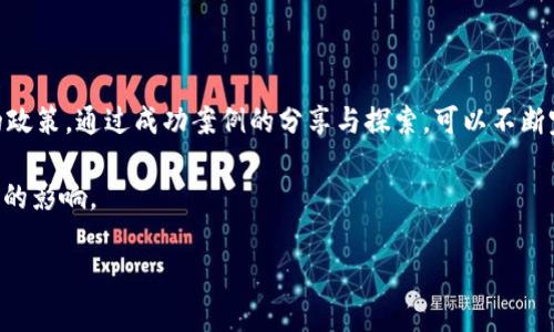 区块链作为一种新兴的技术，近几年逐渐走进了公众的视野，尤其是在金融、供应链管理、智能合约等领域的广泛应用。随着区块链技术的发展，各国政府也开始关注其相关政策的制定。区块链政策的重点可以从多个维度来看，包括监管框架、创新激励、风险管理和国际合作等。接下来，我们将详细探讨这些方面的内容。

一、监管框架的建立

建立健全的监管框架是区块链政策的核心内容之一。许多国家都意识到，尽管区块链技术可能带来巨大的经济效益，但如果没有适当的监管，可能会导致金融犯罪、诈骗等问题。例如，某些国家已经开始制定法律法规，明确区块链产品和服务的合规性要求。

监管不仅仅是为了打击违法行为，更重要的是保护消费者权益和维护市场秩序。在这方面，监管机构需要对区块链技术有深入的理解，包括其运作机制、潜在风险和应用场景。只有如此，才能制定出有效的监管政策。

二、促进创新的激励政策

区块链技术具有颠覆性的潜力，因此，政府在制定政策时，也需要考虑如何激励创新。一些国家已经出台了相关政策，例如税收减免、资金支持、孵化器计划等，来吸引区块链项目的实施和发展。

这些政策旨在营造良好的创新环境，让创业者和企业能够无后顾之忧地探索区块链技术在更多领域的应用。当地政府也在努力与各大高校和研究机构进行合作，推动区块链技术的研究和应用。

三、风险管理与安全保障

区块链技术虽然具有去中心化和数据不可篡改的特性，但也并非完全安全。区块链政策的另一个重要方面就是风险管理。这包括对区块链系统的安全性进行评估，识别潜在的风险点，并制定相应的安全标准和防护措施。

政府还需要与行业协会、企业以及学术界密切合作，制定最佳实践和指导方针，以确保区块链项目在实施过程中有充分的安全防范措施。同时，对某些高风险的项目，监管机构可能需要进行更为严格的审查和监管。

四、国际合作与标准化

由于区块链技术具有全球性，各国在政策上有必要进行国际合作。在一些区块链应用领域，如跨境支付、国际贸易等，标准化尤为重要。国家之间需要建立合作机制，共享经验和最佳实践。

通过国际合作，各国可以共同应对区块链技术带来的挑战，如数据隐私、反洗钱等问题。同时，在标准化方面，各国可以通过国际组织达成共识，制定通用的技术标准，从而推动全球区块链产业的健康发展。

相关问题探讨

1. 各国在区块链政策上有哪些成功的案例？

不同国家在区块链政策的制定上，各有特点，成功案例也不尽相同。例如，在瑞士，政府明确区块链和加密货币的法律地位，吸引了大量区块链项目落户于此。此外，新加坡通过设立“金融科技沙盒”，允许创新企业在监管相对宽松的环境中测试新的金融技术和产品，这一做法也获得了全球的广泛关注。

再比如，爱沙尼亚一直以来被视为数字政府的先锋，成为区块链技术在政府服务领域应用的试点国家。通过区块链技术，爱沙尼亚实现了公民身份、选民登记、医疗记录等信息的安全和高效管理。这些成功的案例不仅促进了当地经济的发展，也为全球提供了重要的参考。

2. 区块链政策对创业企业的影响

区块链政策的制定直接关系到创业企业的生存和发展。在一方面，合理的政策可以为创业企业提供良好的发展环境，通过政策激励、资金支持等降低创业门槛，增加企业的成功率；在另一方面，过于严格或不明确的政策则可能导致创业企业的创新受阻，甚至面临生存危机。

例如，在一些国家，创业者常常对法律法规感到困惑，担心不合规而遭受处罚。这使得一些潜在的创新项目无法得到应有的发展。因此，国家在制定区块链政策时，需要通过充分的调研与咨询，确保政策既能保护消费者权益，又能支持企业发展。

总结

随着区块链技术的不断发展，相关政策的制定显得尤为重要。各国在监管框架、创新激励、风险管理和国际合作等多个维度实施了不同的政策。通过成功案例的分享与探索，可以不断完善区块链政策，推动行业的健康发展。

如何在监管与创新之间找到平衡点？如何通过国际合作推动标准化？这些都是未来区块链政策亟待解决的问题，对创业企业将产生深远的影响。

以上就是对区块链政策重点的详细分析与探讨，希望能给读者带来启发与思考。