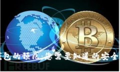 热钱包的预兆：您需要知道的安全信号