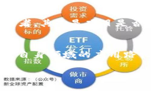 什么是“借力区块链”？
在如今数字化迅猛发展的时代，区块链技术作为一种颠覆性的技术，正在逐渐深入人们的生活和工作中。那么，“借力区块链”究竟是什么意思呢？简单来说，借力区块链就是在某个领域或项目中应用区块链技术，以充分利用其去中心化、透明和安全的特性，来提升效率、降低成本或解决特定问题。

区块链的基本概念
在深入“借力区块链”之前，我们需要先了解区块链是什么。区块链是一种分布式数据库技术，其特征是信息在网络中被分散存储，任何人都可以访问和验证。这样一来，数据的篡改、伪造几乎不可能。同时，区块链可以安全地记录交易和信息，确保透明性和可追溯性。

借力区块链的实际应用
借力区块链的方式多种多样，几乎可以应用于各行各业。下面，我们通过几个实际案例来看看这种方式的实际效果。

1. 金融行业的变革
在金融行业，许多公司正在积极寻求借助区块链技术来简化交易流程。传统的金融交易往往需要经过多个中介，并且耗时耗力。而通过区块链技术，可以实现点对点的交易，不再需要第三方中介，从而降低交易成本和提升交易效率。例如，比特币就是基于区块链技术的一种数字货币，它允许用户直接进行跨国交易，而不必依赖传统银行。

2. 供应链管理
在供应链领域，各大企业也开始借力区块链技术来自身的产品追踪与管理。通过建立一个公开透明的区块链数据库，所有供应链参与者都可以访问各个环节的信息，了解货物的真实来源和去向。这种透明性不仅提升了供应链的效率，还降低了 fraud（欺诈）风险，增强了消费者的信任感。

3. 数字身份认证
在数字身份管理方面，借力区块链同样展现了巨大的潜力。传统的身份认证往往需要繁杂的文档和时间，而区块链可以通过去中心化的方式帮助用户创建安全、无法篡改的数字身份。这种方式不仅可以简化身份验证过程，还能有效保护用户的隐私信息，防止身份盗用。

4. 公益事业的透明化
借助区块链技术，公益事业也能实现透明化，增强捐款者对公益项目的信心。通过区块链，捐款的每一笔流向都可以记录和追踪，确保资金被用于预定的项目，而不被滥用。这样的透明度，有助于吸引更多人参与到公益事业中来，为社会的进步贡献力量。

借力区块链的挑战与未来
尽管区块链技术带来诸多机遇，但在实际应用中仍面临挑战。例如，区块链的性能问题、能耗问题以及各国法律法规的不确定性，都在制约着其发展。因此，未来的发展方向如何，以便更好地借力区块链，实现各个行业的革新，仍是一个值得深入探讨的话题。

相关问题：
1. 借力区块链的行业有哪些潜力？
借力区块链的行业可以说是非常广泛。除了上述提到的金融、供应链和数字身份管理，其他如医疗健康、房地产、能源等多个领域也在逐渐尝试这一技术。在医疗领域，通过区块链患者可以掌握自己的医疗记录，确保医生获取到的信息真实且可靠。在房地产行业，区块链可以简化土地和房屋的产权转移流程，提高交易安全性。未来，越来越多的行业有望通过借力区块链获取更大的发展潜力。

2. 如何评估项目是否适合借力区块链？
在考虑借力区块链的项目时，可以从以下几个方面进行评估：首先，项目是否需要高透明度和安全性。区块链的特点正是去中心化和透明性，如果项目能从中获益，那就是一个良好的候选者。其次是项目是否需要简化或改进现有流程。如果传统流程繁琐且成本高，借助区块链可以有效提升效率。此外，还需考虑项目是否拥有足够的资源和技术支持，以确保区块链技术的平稳实施。

总结
借力区块链并不是一个简单的概念，而是一场深刻的技术革命。它正在以更安全、透明的方式改变我们的生活和工作。希望通过这篇文章，能让更多人理解“借力区块链”的意义，找到适合自身领域的应用路径，助力更美好的未来。

借力区块链：解锁数字化转型的新机遇
