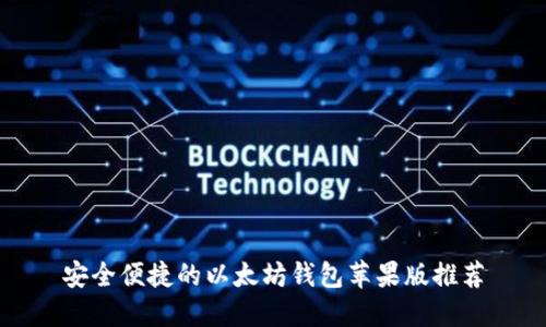 安全便捷的以太坊钱包苹果版推荐