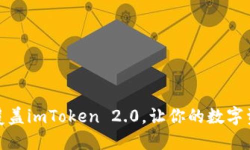 如何成功覆盖imToken 2.0，让你的数字资产更安全