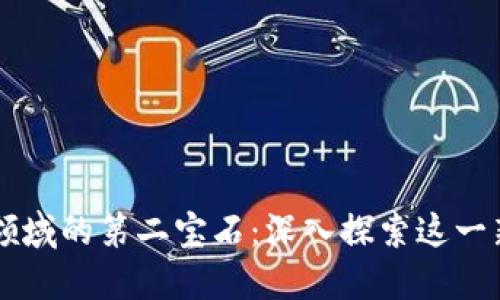 区块链领域的第二宝石:深入探索这一新兴技术