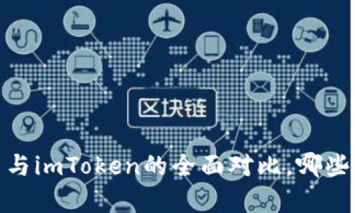 深入解析：欧易与imToken的全面对比，哪些选择更适合你？