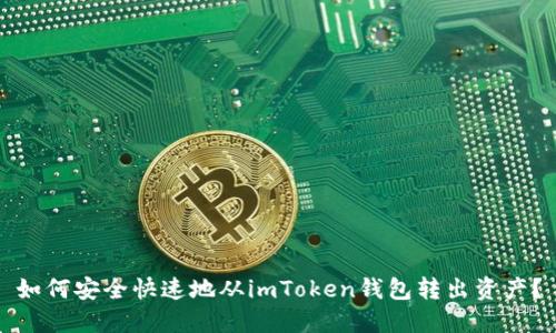 如何安全快速地从imToken钱包转出资产?