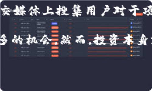 区块链短投的概念解析
在数字货币和区块链的逐渐普及中，越来越多的人开始接触和了解这门新兴的技术与市场。在这其中，“区块链短投”便是一个引人关注的趋势。简单来说，区块链短投是指在短时间内通过区块链平台进行小额投资或交易，这种投资模式以其快速、高效的特点受到投资者的青睐。

区块链短投的工作原理
区块链短投的核心在于利用区块链技术的去中心化特性，将资金分散到多个小额投资项目中。这样的方式不仅能够降低风险，还能实现资金的高效流动。用户通常需要在不同的区块链平台上选取合适的投资项目，并快速作出决策。其工作流程大致如下：
ul
    li选择平台：投资者需要选择一个支持区块链短投的平台，这里既包括知名的大型平台，也有一些新的、专注于短期投资的小型平台。/li
    li项目筛选：在平台上寻找适合的短投项目，通常会考虑项目的背景、团队、市场行情等因素。/li
    li快速投资：一旦决定投资便可立即执行交易，区块链的快速结算机制使得交易几乎是即时完成。/li
    li收益回款：通过相关智能合约，一旦项目盈利，用户可以快速提取其收益。/li
/ul

区块链短投的特点与优势
区块链短投有很多独特的优势，吸引了不少投资者的关注。以下是一些主要特点：
ul
    listrong去中心化：/strong无论是交易还是投资，区块链技术使得操作过程都不再依赖于中央机构，在保障安全性的同时，提高了透明度。/li
    listrong快速高效：/strong通过区块链的即时结算能力，用户可以在短时间内完成投资和获利，适合那些喜欢快速交易的投资者。/li
    listrong小额投资：/strong短投通常以小额资金为主，让更多人有机会参与投资，不再是只有资本雄厚的玩家才可以进入的世界。/li
    listrong风险分散：/strong由于投资量小，用户可以将资金分散投入多个项目，以此降低整体投资风险。/li
/ul

如何在区块链短投中获得成功
虽然区块链短投充满机会，但面对复杂多变的市场，投资者如何才能在其中获得成功呢？以下是一些实用的建议：
ul
    listrong深入研究市场：/strong在投资之前，一定要对市场进行深入的调研，了解哪些项目具有良好的前景，哪些可能存在风险。/li
    listrong制定投资策略：/strong建立个人投资策略，决定投入的金额、预期的收益以及接受的风险范围，冷静应对市场波动。/li
    listrong保持学习：/strong区块链技术和市场环境在不断变化，持续学习新知识、新技术，让自己保持在行业前沿。/li
    listrong注意资金管理：/strong合理分配投资资金，避免将所有资金集中在单一项目上，保持风险均衡。/li
/ul

区块链短投的潜在风险
尽管区块链短投有多种优势，但也并非没有风险，投资者在行动前需要做好充分的心理准备。以下是一些常见的风险：
ul
    listrong市场波动大：/strong由于市场行情变化迅速，短期内价格波动较大，有可能造成资金损失。/li
    listrong项目风险：/strong投资人可能参与一些不成熟或可靠性不足的项目，这些项目可能会失败，导致资金损失。/li
    listrong技术问题：/strong出现漏洞或故障导致项目冻结或资金无法提取等问题，消费者需要对此有充分的认识。/li
/ul

用户常见问题

1. 区块链短投适合哪些人群？
区块链短投的灵活性与高效性使其适合于广泛的投资群体。对于那些喜欢短期投资回报的年轻投资者来说，区块链短投无疑是一个好选择。此外，喜欢追求创新与新技术的投资者也会被吸引进来。同时，对于那些没有时间进行长线投资的人，短投的特性帮助他们在繁忙的生活中仍能参与投资市场。

2. 如何选择适合的短投项目？
选择适合的短投项目需要考虑多个方面。首先，要对项目背景进行深入研究，包括团队实力、项目目标和市场前景。其次，投资者可以关注项目的社区反馈与评价，在社交媒体上搜集用户对于项目的看法。此外，项目的透明度也是关键因素，投资者应优先考虑那些将资金使用情况公开的项目。在选择时，还要对市场动态保持敏感，随时关注相关的新闻与信息。

总结来说，区块链短投为投资者提供了一个新兴而充满可能性的投资平台。通过深入了解市场，建立科学合理的投资策略，投资者能在这个快速发展的领域中找到更多的机会。然而，投资本身就是一门艺术，只有不断地学习与实践才能在瞬息万变的市场环境中立于不败之地。

揭秘区块链短投：快速、高效的小额投资新选择