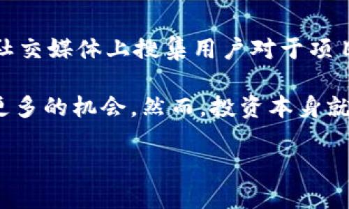 区块链短投的概念解析
在数字货币和区块链的逐渐普及中，越来越多的人开始接触和了解这门新兴的技术与市场。在这其中，“区块链短投”便是一个引人关注的趋势。简单来说，区块链短投是指在短时间内通过区块链平台进行小额投资或交易，这种投资模式以其快速、高效的特点受到投资者的青睐。

区块链短投的工作原理
区块链短投的核心在于利用区块链技术的去中心化特性，将资金分散到多个小额投资项目中。这样的方式不仅能够降低风险，还能实现资金的高效流动。用户通常需要在不同的区块链平台上选取合适的投资项目，并快速作出决策。其工作流程大致如下：
ul
    li选择平台：投资者需要选择一个支持区块链短投的平台，这里既包括知名的大型平台，也有一些新的、专注于短期投资的小型平台。/li
    li项目筛选：在平台上寻找适合的短投项目，通常会考虑项目的背景、团队、市场行情等因素。/li
    li快速投资：一旦决定投资便可立即执行交易，区块链的快速结算机制使得交易几乎是即时完成。/li
    li收益回款：通过相关智能合约，一旦项目盈利，用户可以快速提取其收益。/li
/ul

区块链短投的特点与优势
区块链短投有很多独特的优势，吸引了不少投资者的关注。以下是一些主要特点：
ul
    listrong去中心化：/strong无论是交易还是投资，区块链技术使得操作过程都不再依赖于中央机构，在保障安全性的同时，提高了透明度。/li
    listrong快速高效：/strong通过区块链的即时结算能力，用户可以在短时间内完成投资和获利，适合那些喜欢快速交易的投资者。/li
    listrong小额投资：/strong短投通常以小额资金为主，让更多人有机会参与投资，不再是只有资本雄厚的玩家才可以进入的世界。/li
    listrong风险分散：/strong由于投资量小，用户可以将资金分散投入多个项目，以此降低整体投资风险。/li
/ul

如何在区块链短投中获得成功
虽然区块链短投充满机会，但面对复杂多变的市场，投资者如何才能在其中获得成功呢？以下是一些实用的建议：
ul
    listrong深入研究市场：/strong在投资之前，一定要对市场进行深入的调研，了解哪些项目具有良好的前景，哪些可能存在风险。/li
    listrong制定投资策略：/strong建立个人投资策略，决定投入的金额、预期的收益以及接受的风险范围，冷静应对市场波动。/li
    listrong保持学习：/strong区块链技术和市场环境在不断变化，持续学习新知识、新技术，让自己保持在行业前沿。/li
    listrong注意资金管理：/strong合理分配投资资金，避免将所有资金集中在单一项目上，保持风险均衡。/li
/ul

区块链短投的潜在风险
尽管区块链短投有多种优势，但也并非没有风险，投资者在行动前需要做好充分的心理准备。以下是一些常见的风险：
ul
    listrong市场波动大：/strong由于市场行情变化迅速，短期内价格波动较大，有可能造成资金损失。/li
    listrong项目风险：/strong投资人可能参与一些不成熟或可靠性不足的项目，这些项目可能会失败，导致资金损失。/li
    listrong技术问题：/strong出现漏洞或故障导致项目冻结或资金无法提取等问题，消费者需要对此有充分的认识。/li
/ul

用户常见问题

1. 区块链短投适合哪些人群？
区块链短投的灵活性与高效性使其适合于广泛的投资群体。对于那些喜欢短期投资回报的年轻投资者来说，区块链短投无疑是一个好选择。此外，喜欢追求创新与新技术的投资者也会被吸引进来。同时，对于那些没有时间进行长线投资的人，短投的特性帮助他们在繁忙的生活中仍能参与投资市场。

2. 如何选择适合的短投项目？
选择适合的短投项目需要考虑多个方面。首先，要对项目背景进行深入研究，包括团队实力、项目目标和市场前景。其次，投资者可以关注项目的社区反馈与评价，在社交媒体上搜集用户对于项目的看法。此外，项目的透明度也是关键因素，投资者应优先考虑那些将资金使用情况公开的项目。在选择时，还要对市场动态保持敏感，随时关注相关的新闻与信息。

总结来说，区块链短投为投资者提供了一个新兴而充满可能性的投资平台。通过深入了解市场，建立科学合理的投资策略，投资者能在这个快速发展的领域中找到更多的机会。然而，投资本身就是一门艺术，只有不断地学习与实践才能在瞬息万变的市场环境中立于不败之地。

揭秘区块链短投：快速、高效的小额投资新选择