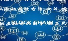 电子钱包的虚拟币：安全、便捷、未来的支付方