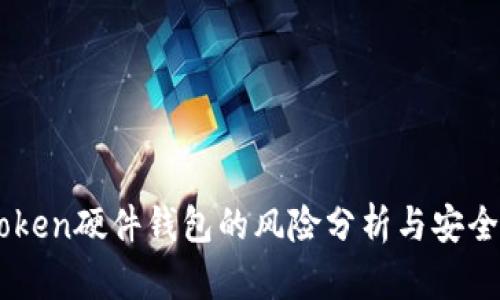imToken硬件钱包的风险分析与安全使用