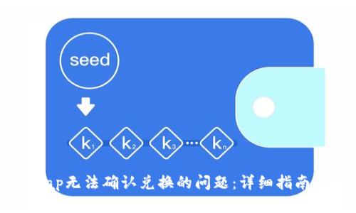 解决Uniswap无法确认兑换的问题:详细指南与解决方案
