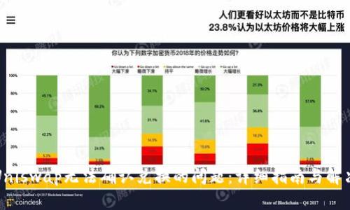 解决Uniswap无法确认兑换的问题:详细指南与解决方案