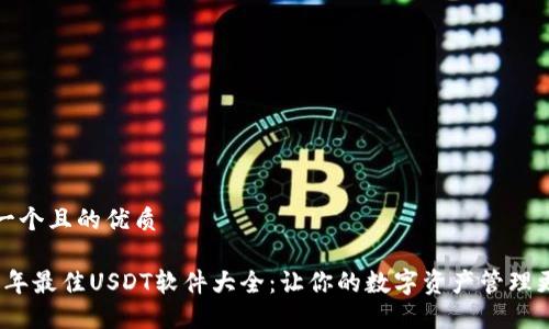 思考一个且的优质

2023年最佳USDT软件大全：让你的数字资产管理更轻松