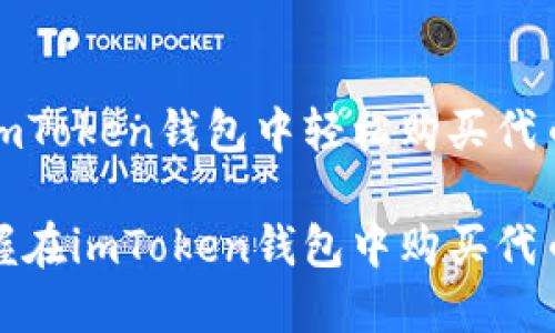 如何在imToken钱包中轻松购买代币

轻松掌握在imToken钱包中购买代币的技巧