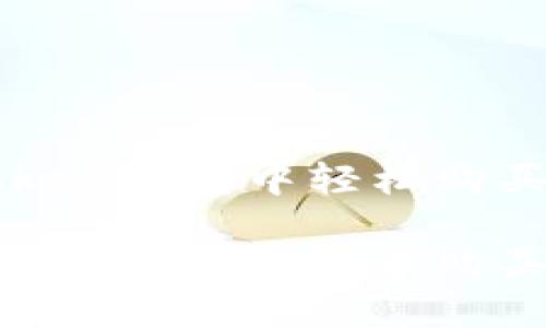如何在imToken钱包中轻松购买代币

轻松掌握在imToken钱包中购买代币的技巧