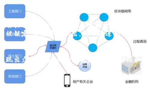 区块链的PoS是什么意思？

区块链技术近年来越来越受到大家的关注，同时也引发了许多人对各种术语的好奇。一个常见但又让人感到困惑的概念就是“PoS”。那么，PoS到底是什么呢？今天就让我们来深入探讨一下这个话题，带你全面了解区块链中的PoS。

什么是PoS？
PoS，全称为“Proof of Stake”，即“权益证明”。与传统的“工作量证明”（Proof of Work，PoW）不同，PoS是一种通过持有和锁定一定量加密货币来验证区块和交易的共识机制。在这种机制下，节点的选取并不依赖于解决复杂的数学问题，而是依赖于他们所持有的资产数量和年龄。

PoS的基本原理
要理解PoS，我们首先需要知道什么是区块链。简单来说，区块链是一种分布式账本技术，可以在多个节点间共享和存储数据。PoS鼓励用户持有并“质押”他们的加密货币，以获得验证和创建新区块的资格。在这个过程中，节点所需的算力大大降低，有效提高了整个网络的能效。

PoS的工作机制
在PoS机制下，当一个节点（也称为“验证者”）期望参与验证交易和生成新的区块时，他们必须质押一定量的加密货币。质押的资金越多，成为验证者的机会就越大。此外，质押的时间也会被考虑在内，这意味着持币时间更长的用户有更多的机会参与验证。

PoS的优势
1. 能源效率：PoS不需要大量的算力去竞争区块。由于不再依赖矿工通过耗电来挖矿，它对环境的影响显著减少。
2. 去中心化：PoS鼓励更多个人参与，减少了大型矿池的影响，提升了网络的去中心化程度。
3. 安全性：在PoS系统中，若验证者试图进行欺诈活动，他们将面临质押资产被削减的风险。这种“惩罚机制”有助于保护网络的安全。

PoS的应用案例
许多知名的区块链项目已经开始实施PoS机制。例如，以太坊在2022年成功实现了从PoW到PoS的转变，称为“合并”（The Merge），这标志着其在减少能源消耗和提高网络效率方面的一大进步。
此外，一些其他项目如卡尔达诺（Cardano）和波尔卡多（Polkadot）也是基于PoS的设计理念。这些项目的成功应用展现了PoS的实际可行性和优势。

PoS与PoW的比较
在区块链领域，PoS与PoW常常被拿来做比较。PoW需要矿工通过计算能力来解决复杂的数学题，以获得奖励；而PoS则是基于持有的代币以及持有时间来进行分配。这意味着PoS不仅节省了能源，且能让更多的人参与到网络维护中来。

PoS的发展与未来展望
随着区块链技术的不断进步，PoS机制必将迎来更多的改进和创新。未来，我们可以期待一个更环保、更高效、更加去中心化的区块链生态系统。同时，随着社会对可持续性的重视，PoS或许将成为更主流的共识机制。

相关问题探讨

问题一：PoS有没有缺点？
如同任何其他技术，PoS也并非完美无缺。首先，PoS可能导致“富者愈富”的现象，因为持有更多代币的用户更容易被选为验证者。这可能在一定程度上导致财富的不平等，进而影响网络的去中心化程度。
其次，PoS网络的安全性在于用户的诚实。如果有足够多的持币者联合起来尝试操控网络，可能会对整个系统造成严重威胁。虽然这样的情况在理论上难以实现，但随着网络的日益壮大，保密性和安全性仍然是一个需要持续关注的领域。

问题二：如何参与PoS机制？
如果你对PoS机制产生了兴趣，并想尝试参与其中，那么过程实际上相对简单。大多数支持PoS的区块链都会提供相关的质押服务，你可以选择在官方平台进行质押，或者使用支持该功能的第三方钱包。
在参与之前，你需了解质押的具体要求，包括最低质押金额、质押的时间，以及可能的回报率。质押期间，你的资金可能会被锁定，无法随时取出，所以在进入前一定要做好充分的准备和考虑。

总结
PoS作为一种创新的权益证明机制，正日益受到区块链社区的重视。虽然它在解决一些传统共识机制面临的挑战方面显现出众多优势，但仍需关注其潜在缺陷和风险。随着技术的不断更新与演进，我们有理由相信，PoS将在未来的区块链生态中扮演越来越重要的角色。

深入理解区块链中的PoS机制及其影响