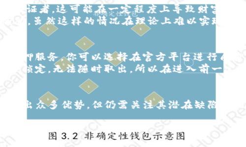 区块链的PoS是什么意思？

区块链技术近年来越来越受到大家的关注，同时也引发了许多人对各种术语的好奇。一个常见但又让人感到困惑的概念就是“PoS”。那么，PoS到底是什么呢？今天就让我们来深入探讨一下这个话题，带你全面了解区块链中的PoS。

什么是PoS？
PoS，全称为“Proof of Stake”，即“权益证明”。与传统的“工作量证明”（Proof of Work，PoW）不同，PoS是一种通过持有和锁定一定量加密货币来验证区块和交易的共识机制。在这种机制下，节点的选取并不依赖于解决复杂的数学问题，而是依赖于他们所持有的资产数量和年龄。

PoS的基本原理
要理解PoS，我们首先需要知道什么是区块链。简单来说，区块链是一种分布式账本技术，可以在多个节点间共享和存储数据。PoS鼓励用户持有并“质押”他们的加密货币，以获得验证和创建新区块的资格。在这个过程中，节点所需的算力大大降低，有效提高了整个网络的能效。

PoS的工作机制
在PoS机制下，当一个节点（也称为“验证者”）期望参与验证交易和生成新的区块时，他们必须质押一定量的加密货币。质押的资金越多，成为验证者的机会就越大。此外，质押的时间也会被考虑在内，这意味着持币时间更长的用户有更多的机会参与验证。

PoS的优势
1. 能源效率：PoS不需要大量的算力去竞争区块。由于不再依赖矿工通过耗电来挖矿，它对环境的影响显著减少。
2. 去中心化：PoS鼓励更多个人参与，减少了大型矿池的影响，提升了网络的去中心化程度。
3. 安全性：在PoS系统中，若验证者试图进行欺诈活动，他们将面临质押资产被削减的风险。这种“惩罚机制”有助于保护网络的安全。

PoS的应用案例
许多知名的区块链项目已经开始实施PoS机制。例如，以太坊在2022年成功实现了从PoW到PoS的转变，称为“合并”（The Merge），这标志着其在减少能源消耗和提高网络效率方面的一大进步。
此外，一些其他项目如卡尔达诺（Cardano）和波尔卡多（Polkadot）也是基于PoS的设计理念。这些项目的成功应用展现了PoS的实际可行性和优势。

PoS与PoW的比较
在区块链领域，PoS与PoW常常被拿来做比较。PoW需要矿工通过计算能力来解决复杂的数学题，以获得奖励；而PoS则是基于持有的代币以及持有时间来进行分配。这意味着PoS不仅节省了能源，且能让更多的人参与到网络维护中来。

PoS的发展与未来展望
随着区块链技术的不断进步，PoS机制必将迎来更多的改进和创新。未来，我们可以期待一个更环保、更高效、更加去中心化的区块链生态系统。同时，随着社会对可持续性的重视，PoS或许将成为更主流的共识机制。

相关问题探讨

问题一：PoS有没有缺点？
如同任何其他技术，PoS也并非完美无缺。首先，PoS可能导致“富者愈富”的现象，因为持有更多代币的用户更容易被选为验证者。这可能在一定程度上导致财富的不平等，进而影响网络的去中心化程度。
其次，PoS网络的安全性在于用户的诚实。如果有足够多的持币者联合起来尝试操控网络，可能会对整个系统造成严重威胁。虽然这样的情况在理论上难以实现，但随着网络的日益壮大，保密性和安全性仍然是一个需要持续关注的领域。

问题二：如何参与PoS机制？
如果你对PoS机制产生了兴趣，并想尝试参与其中，那么过程实际上相对简单。大多数支持PoS的区块链都会提供相关的质押服务，你可以选择在官方平台进行质押，或者使用支持该功能的第三方钱包。
在参与之前，你需了解质押的具体要求，包括最低质押金额、质押的时间，以及可能的回报率。质押期间，你的资金可能会被锁定，无法随时取出，所以在进入前一定要做好充分的准备和考虑。

总结
PoS作为一种创新的权益证明机制，正日益受到区块链社区的重视。虽然它在解决一些传统共识机制面临的挑战方面显现出众多优势，但仍需关注其潜在缺陷和风险。随着技术的不断更新与演进，我们有理由相信，PoS将在未来的区块链生态中扮演越来越重要的角色。

深入理解区块链中的PoS机制及其影响