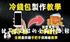 : 比特派钱包一键买卖功能的全面升级，轻松买卖