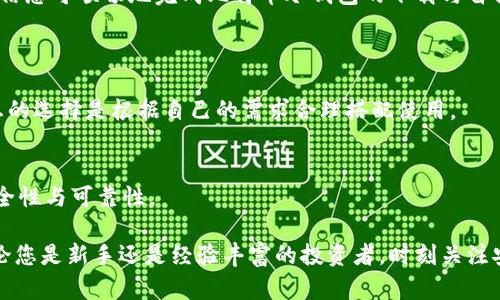 让您的数字资产更安全：比特币新冷钱包的下载与替换指南

  让您的数字资产更安全：比特币新冷钱包的下载与替换指南 / 

 guanjianci 比特币,冷钱包,数字资产,安全存储 /guanjianci 

引言
在这个数字化飞速发展的时代，比特币等加密货币逐渐成为新一代投资者的热门选择。然而，随着投资者对数字资产的重视，如何保障这些资产的安全性也成了必须面对的重要问题。在各种存储方式中，冷钱包（Cold Wallet）因其离线存储的特性，备受推崇。今天，我们将深入探讨比特币的新冷钱包下载与替换流程，以及相关的安全注意事项，帮助您更好地管理和保护您的数字资产。

什么是冷钱包？
冷钱包是一种不与互联网连接的钱包，因此在技术上是最安全的存储比特币和其他加密货币的方式。与之相对的是热钱包（Hot Wallet），热钱包是在线的，虽然使用方便，但它们更容易受到黑客攻击。冷钱包的常见形式包括硬件钱包和纸钱包。硬件钱包如Ledger和Trezor等，可以存储币种私钥，而纸钱包是将私钥以纸质形式保存。

为什么选择冷钱包？
首先，如果您打算长时间持有比特币，冷钱包便是一个绝佳的选择。由于不联网，它能有效避免网络攻击和病毒感染。此外，冷钱包通常会提供更高级别的安全功能，如多重签名和备份选项，这可以确保即使是物理损失，您的资产也能得到保护。
其次，操作冷钱包的费用较低，相比于热钱包的频繁交易费用，冷钱包的使用简便却不会带来额外的费用负担。尤其是在市场波动较大时，冷钱包是缓解投资风险的理想选择。

新冷钱包的下载与替换流程
如果您已有冷钱包，可能会因为钱包功能的更新而考虑进行替换，亦或是想要尝试新的冷钱包。在这里我们将为您分享下载新冷钱包的基本步骤以及如何进行替换。

h41. 选择合适的冷钱包/h4
市面上有很多优秀的冷钱包可供选择，但您需要根据自身需求做出选择之前的调查。常见的冷钱包包括Ledger Nano S/X、Trezor以及Safepal等。建议您查看用户评价以及安全性报告，确保选择到安全、可靠且方便使用的钱包。

h42. 下载钱包软件/h4
访问官方站点以下载软件是确保软件下载来源安全的最简单方式。请不要从第三方网站下载，以免造成安全风险。在进入官网下载页面时，请务必注意URL的准确性，确保您在真正的官方网站上进行操作。

h43. 安装软件并创建钱包/h4
下载完成后，您需按提示进行软件安装。安装完成后，按照指引来创建钱包。创建过程中，软件会要求您生成助记词，这非常重要。请将助记词妥善保存，将它视为您钱包的钥匙。

h44. 替换旧冷钱包/h4
如果您是从旧的冷钱包迁移到新的冷钱包，首先，您需要将旧冷钱包中的比特币转移到新的地址。请在新冷钱包中生成新地址后，返回旧钱包进行转账操作。务必仔细检查转账信息，确保不出现错误。
在确认转账无误后，请等待比特币交易确认。您可以通过区块链浏览器实时查询转账状态，确保资金的转移成功。在转移完成后，您可以安全地将旧冷钱包清除或销毁，以防止不必要的风险。

安全存储资金的最佳实践
虽然冷钱包的安全性相对较高，但用户仍需保持某些习惯以加强安全性。以下是一些实用的安全存储资金的最佳实践：

h41. 定期备份/h4
无论使用什么样的钱包，备份都是至关重要的。确保定期将您的助记词和私钥安全存档，并存放在不同的物理位置，防止因意外丢失而造成资金无法找回。

h42. 使用强密码/h4
使用强而难以破解的密码，增加安全性。避免使用容易猜测的个人信息，例如出生日期或常用的单词。同时，可以考虑使用密码管理工具来帮助记录和管理多个密码。

h43. 确认安全连接/h4
进行任何与钱包相关的操作时，请确保网络连接是安全的，避免在公共网络环境下进行敏感操作。例如，避免在咖啡店等公共场合进行大额转账操作。

h44. 小心网络钓鱼/h4
网络钓鱼是黑客常用的方式，诈骗嫌疑人可能通过伪装成某个服务网站来获取您的私人信息。确保在登录之前对网址进行检查，强烈建议您在浏览器中打开搜索引擎，手动输入网址，而不是直接点击链接。

总结
在数字货币日益盛行的今天，保护资产的安全性显得尤为重要。冷钱包作为一种可靠的存储方式，能够帮助您有效避免网络攻击、数据丢失等各种风险。通过以上指南，相信您可顺畅地完成比特币冷钱包的下载与替换，同时在使用过程中养成良好的安全习惯，从而为您的数字资产保驾护航。

常见问题
h41. 冷钱包和热钱包的区别有哪些？/h4
冷钱包与热钱包的根本区别在于安全性与便利性。冷钱包因为离线存储，安全性更高，适合长期持有资产；而热钱包则与互联网连通，操作便捷，适合频繁交易的用户。理想的选择是根据自己的需求合理搭配使用。

h42. 选择冷钱包时应该注意哪些因素？/h4
选择冷钱包时，用户应考虑多个因素，包括钱包的品牌声誉、兼容币种、社区支持、恢复选项及软件更新频率。在投资之前，不妨先查看其他用户的评价，确保这个钱包的安全性与可靠性。

以上就是关于比特币新冷钱包的下载与替换、存储安全性以及常见问题的深度解析。希望通过这篇文章，能够帮助您更好地管理自己的数字资产，保障您的财富安全。无论您是新手还是经验丰富的投资者，时刻关注安全策略都是明智之举。