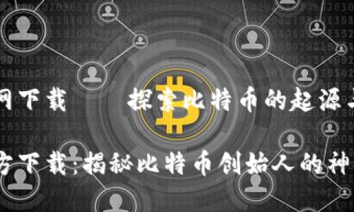 中本聪官网下载——探索比特币的起源与神秘面纱
中本聪官方下载:揭秘比特币创始人的神秘之旅