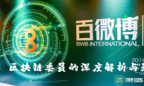 ## 区块链委员的深度解析与影响