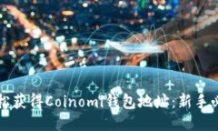 如何轻松获得Coinomi钱包地址：新手必备指南