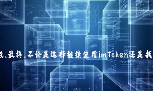 # imToken可以注销吗？

### 了解imToken

什么是imToken？
imToken是一款非常受欢迎的数字资产钱包，支持多种区块链资产的存储、转账和管理。它的用户界面友好，功能齐全，致力于为用户提供安全、便捷的数字资产管理体验。尤其在以太坊和ERC20代币的管理上，imToken表现得尤为出色。由于区块链技术的不断发展和普及，越来越多的人开始使用数字资产钱包，而imToken正是其中的一颗明珠。

为什么有人会想到注销imToken账户？
尽管imToken提供了许多优点，但仍然有些用户选择注销他们的账户。注销的原因各式各样，可能是因为不再需要这个钱包，或者是出于安全考虑，觉得需要更换其他钱包。而且，一些用户可能在使用imToken的过程中，遇到了技术问题或者服务不满意，也因此选择了注销账户。实际上，了解用户注销的原因，有助于imToken团队改进服务，提升用户体验。

imToken的注销步骤是怎样的？
虽然imToken本身并没有直接的“注销账户”功能，但用户可以采取一些步骤来确保他们的账户安全，并减少不必要的风险。比如，用户可以选择删除本地的钱包数据，并确保他们的私钥和助记词不再被使用。同时，用户可以通过不再进行任何操作、转移资产到其他钱包等方式来“注销”他们的资产账户。这种方式实际上是在降低账户的活跃性，确保账户不再被访问。

如何删除本地钱包数据？
如果用户决定不再使用imToken，首先要确保自己已经备份了所有重要的数据，包括私钥和助记词。一旦确认这些信息已安全保存后，用户可以通过以下步骤删除本地钱包数据：
ol
    li打开imToken应用，进入钱包界面。/li
    li选择要删除的钱包，通常可以通过长按或者进入设置进行操作。/li
    li找到“删除钱包”选项，并确认。/li
    li确保您的设备上没有保存任何助记词或私钥的数据。/li
/ol

资产保护的最佳实践
在注销imToken账户之前，考虑到安全性，建议用户采取一些资产保护措施。比如，确保你的助记词和私钥备份在安全的地方，而且可以定期更换相关密码。永远不要分享这些信息给他人，这是保护你数字资产安全的关键。此外，考虑定期检查你的钱包和账户活动，确保没有未经授权的访问。

### 相关问题

#### 1. imToken注销后，资产会怎么处理？

注销后资产的去向
许多用户在考虑注销imToken账户时，最担心的问题之一就是他们的资产将如何处理。其实，实际上，用户在注销账户时并不会影响到他们的资产，前提是用户在注销之前已经把所有的数字资产转移到其他钱包中。然而，如果用户选择不进行任何操作而是直接删除钱包数据，资产仍会在区块链上存在，只是账户将失去访问权限。在区块链技术中，资产实际上不被“注销”或“删除”，只是在您的钱包失去控制。

#### 2. 有哪些替代的数字资产钱包？

寻找合适的替代钱包
当用户决定注销imToken账户后，通常会考虑寻找其他数字资产钱包作为替代。有许多优秀的数字资产钱包可供选择，用户可以根据自身需求进行选择。比如，有些钱包专注于安全性，有些则更强调便捷性和用户体验。在选择替代品时，建议用户可以考虑以下几种：
ul
    listrongTrust Wallet/strong：这是一款去中心化的多币种钱包，支持各种区块链资产，用户体验良好，又有良好的安全性。/li
    listrongCoinomi/strong：支持众多不同的数字货币，可以进行跨链交易，适合需要多种资产管理的用户。/li
    listrongLedger/strong：如果安全性是用户最看重的因素，选择硬件钱包如Ledger将是一个不错的决定。/li
    listrongExodus/strong：这款钱包以其直观的用户界面和良好的客户支持而闻名，非常适合初学者。/li
/ul
每种钱包都有其各自的特色和不足，用户应根据自己的需求进行多方面考虑。

### 总结

如何进行明智的选择？
在数字资产的管理中，安全性是一切的基础。无论是选择、使用imToken还是注销它，用户都应保持一定的信息敏感度，认真对待自己的资产。同时，了解其他替代钱包的优缺点，也是降低风险的有效手段。最终，不论是选择继续使用imToken还是找到更适合自己的钱包，记得确保自己的数据安全。对于希望注销imToken的用户，明确自己的操作步骤和数据备份，可以让整个过程更加顺畅。希望本文能够为您提供有益的信息，帮助您做出最佳决策！

imToken能否注销？全面解读与用户指南