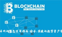聚币网的钱包使用指南：安全、便捷的数字资产