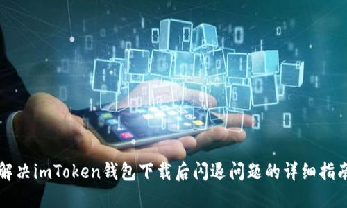 解决imToken钱包下载后闪退问题的详细指南
