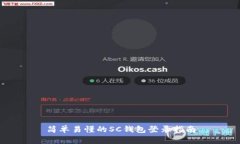 简单易懂的SC钱包登录指南