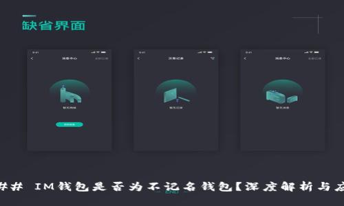 ### IM钱包是否为不记名钱包？深度解析与应用
