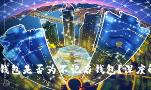 ### IM钱包是否为不记名钱包？深度解析与应用